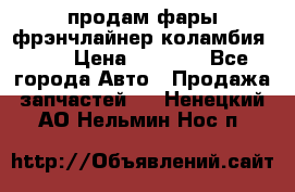 продам фары фрэнчлайнер коламбия2005 › Цена ­ 4 000 - Все города Авто » Продажа запчастей   . Ненецкий АО,Нельмин Нос п.